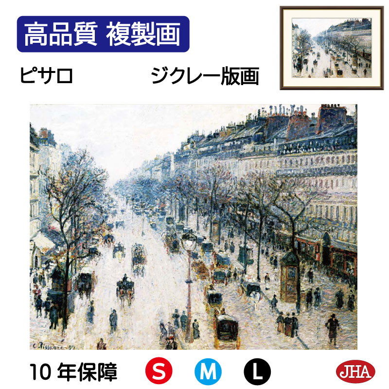 【クーポンあり】JHA 絵画 インテリア 油絵 額入り 額絵 世界の名画 ピサロ「モンマルトル大通り 冬の朝」高品質複製画 W420×H340 NK0-PS-0S （代引き不可）ジクレー版画 受注生産 日本製 高精細巧芸画 美術館 額装絵画 アート額絵 ミュージアムアート 玄関 リビング