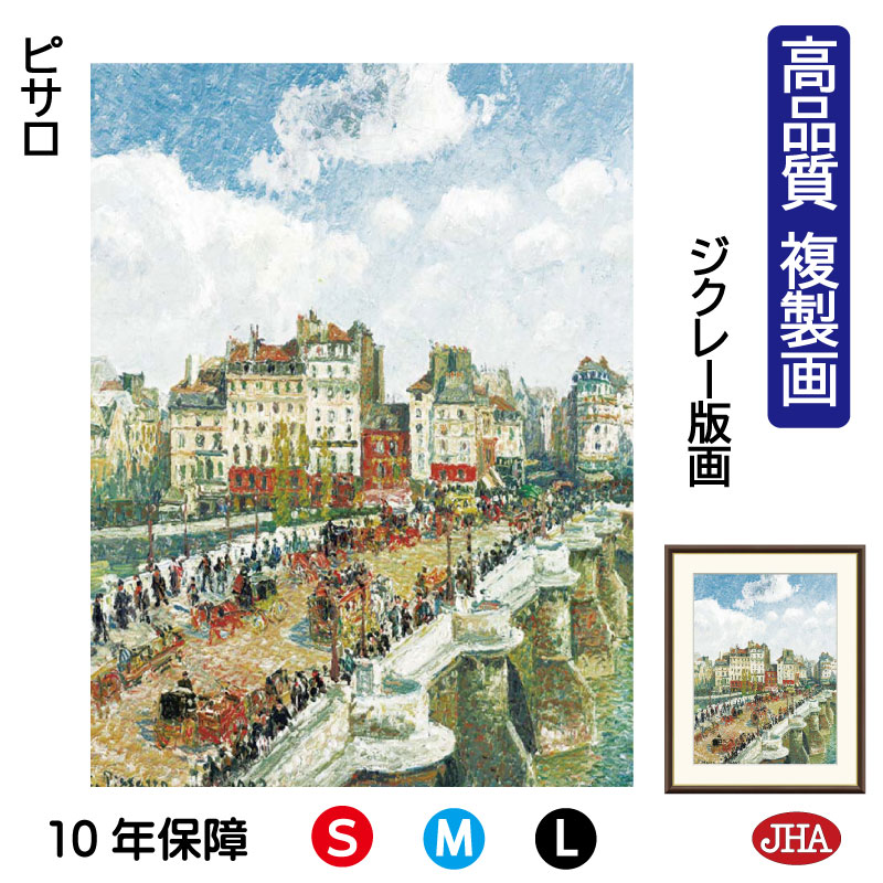 【クーポンあり】JHA 絵画 インテリア 油絵 額入り 額絵 世界の名画 ピサロ「ポン・ヌフ」高品質複製画 W340×H420 NK0-PS-4S （代引き不可）ジクレー版画 受注生産 日本製 高精細巧芸画 美術館 額装絵画 アート額絵 ミュージアムアート 玄関 リビング おしゃれ
