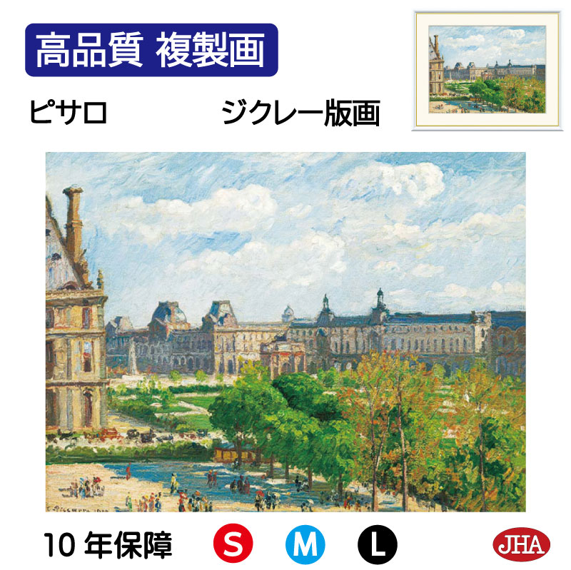 【クーポンあり】JHA 絵画 インテリア 油絵 額入り 額絵 世界の名画 ピサロ「カルーゼル広場、パリ」高品質複製画 W420×H340 NK0-PS-5S （代引き不可）ジクレー版画 受注生産 日本製 高精細巧芸画 美術館 額装絵画 アート額絵 ミュージアムアート 玄関 リビング おしゃれ