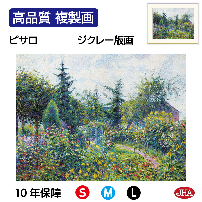 【クーポンあり】JHA 絵画 インテリア 油絵 額入り 額絵 世界の名画 ピサロ「オクターヴ・ミルボーの庭、テラス、レ・ダン」高品質複製画 W420×H340 NK0-PS-9S （代引き不可）ジクレー版画 受注生産 日本製 高精細巧芸画 美術館 額装絵画 アート額絵 ミュージアムアート