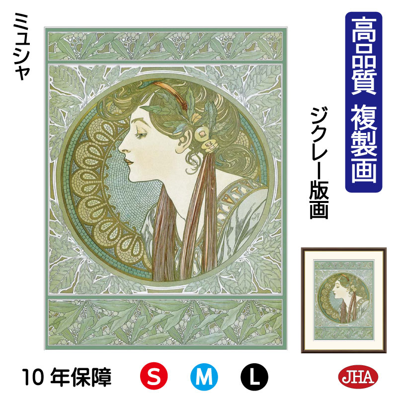 楽天市場】絵画 世界の名画 月桂樹 アルフォンス・ミュシャ 額入り