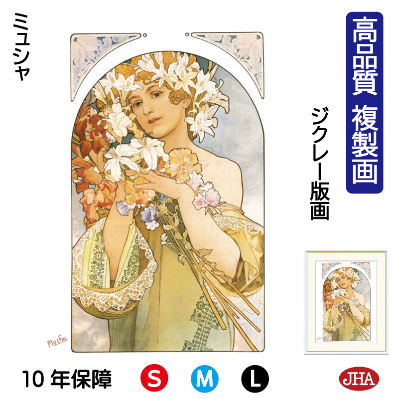 【クーポンあり】JHA 絵画 インテリア 油絵 額入り 額絵 世界の名画 ミュシャ「花」高品質複製画 W340×H420 NK0-MU-8S（代引き不可）ジクレー版画 受注生産 日本製 高精細巧芸画 美術館 額装絵画 アート額絵 ミュージアムアート 玄関 リビング おしゃれ 壁掛け 絵