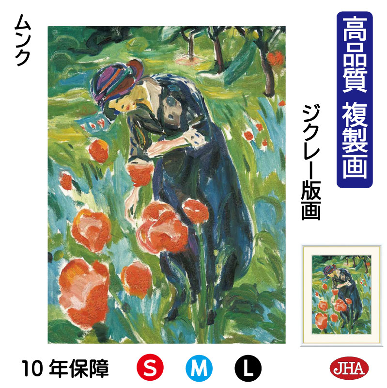 【クーポンあり】JHA 絵画 インテリア 油絵 額入り 額絵 世界の名画 ムンク「ポピーを持つ女性」 高品質複製画 W340×H420 NK0-MN-9S（代引き不可）ジクレー版画 受注生産 日本製 高精細巧芸画 美術館 額装絵画 アート額絵 ミュージアムアート 玄関 リビング おしゃれ 7,810円