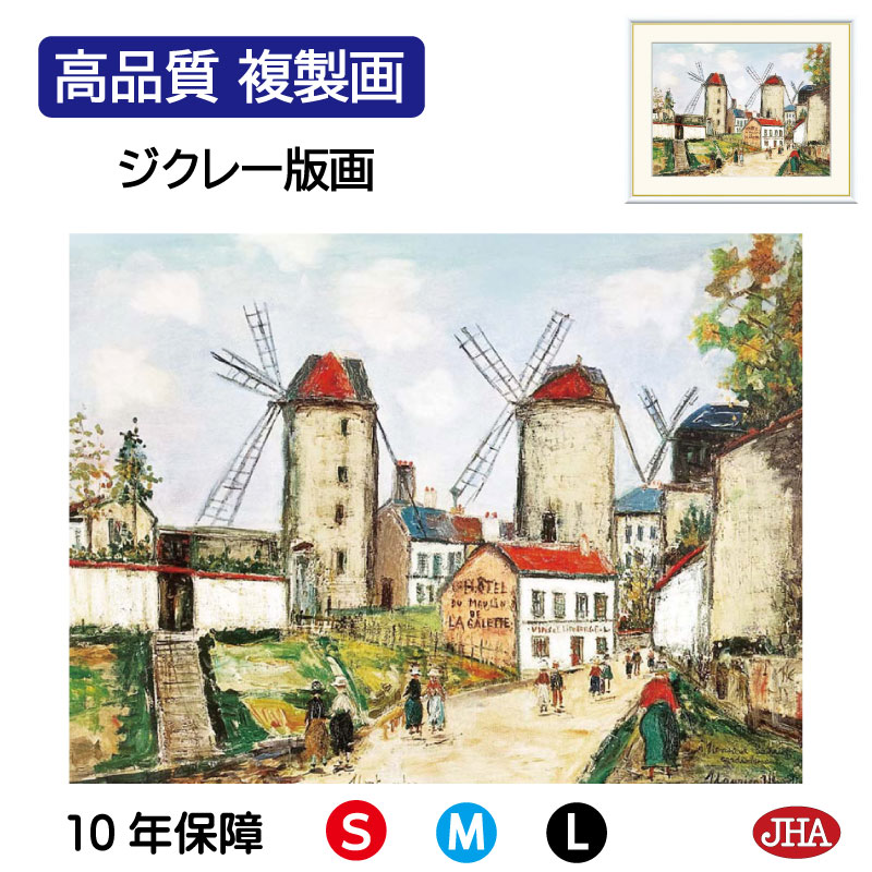 真作 Maurice Utrillo モーリス・ユトリロ リトグラフ 風車の風景 4828額装 モーリス・ユトリロ リトグラフ「モンマルトルの三つの