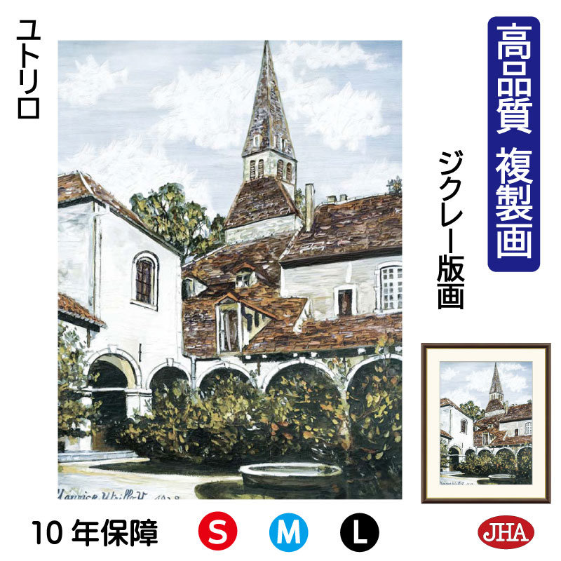 【クーポンあり】JHA 絵画 インテリア 油絵 額入り 額絵 世界の名画 ユトリロ「クレミューの回廊」高品質複製画 W340×H420 NK0-UT-6S（代引き不可）ジクレー版画 受注生産 日本製 高精細巧芸画 美術館 額装絵画 アート額絵 ミュージアムアート 玄関 リビング おしゃれ