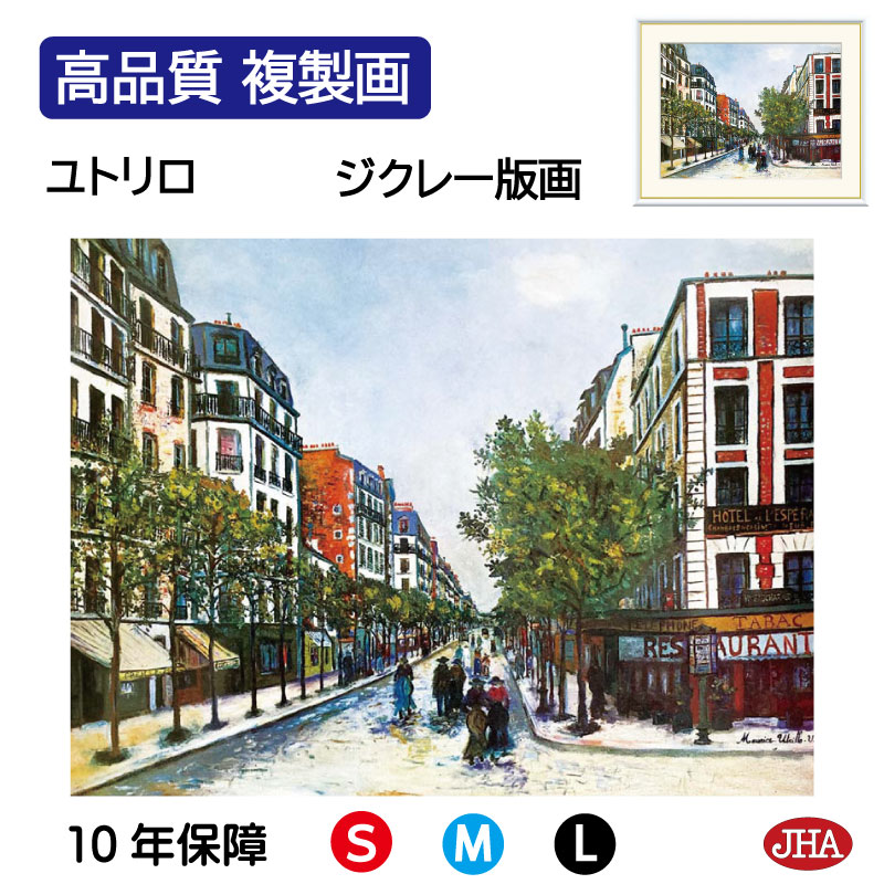 【クーポンあり】JHA 絵画 インテリア 油絵 額入り 額絵 世界の名画 ユトリロ「パリのオルドゥネール通り」高品質複製画 W420×H340 NK0-UT-8S（代引き不可）ジクレー版画 受注生産 日本製 高精細巧芸画 美術館 額装絵画 アート額絵 ミュージアムアート 玄関 リビング