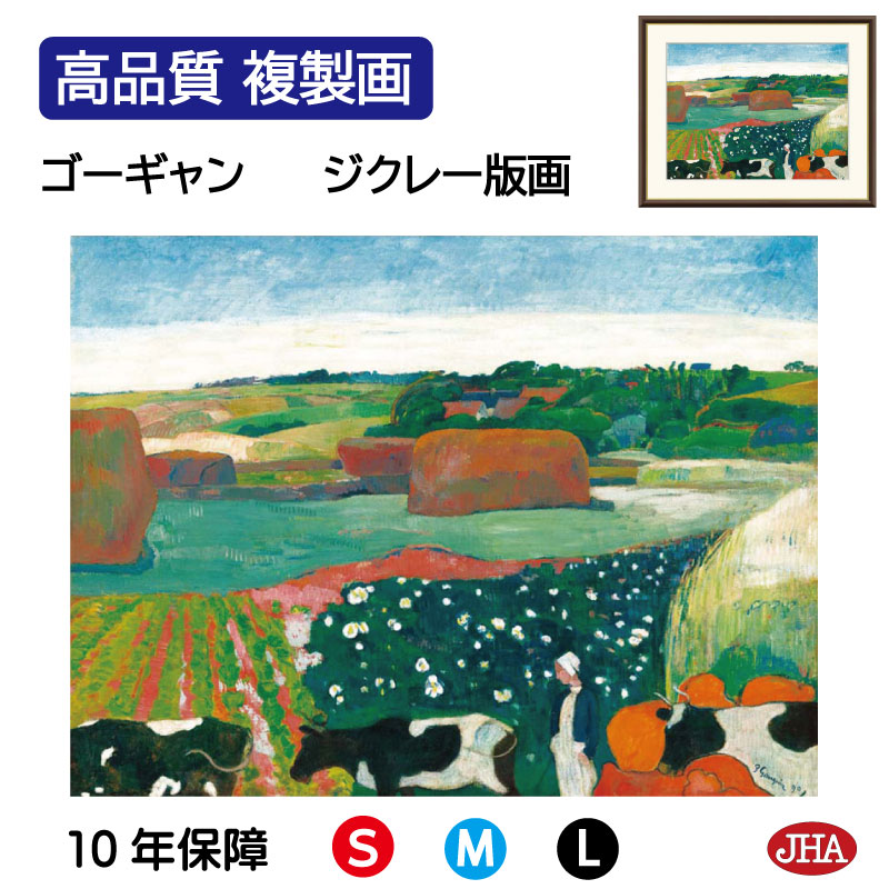 【クーポンあり】JHA 絵画 インテリア 油絵 額入り 額絵 世界の名画 ゴーギャン「ブルターニュの干し草」高品質複製画 W420×H340 NK0-GA-9S(代引き不可)ジクレー版画 受注生産 日本製 高精細巧芸画 美術館 額装絵画 アート額絵 ミュージアムアート 玄関 リビング おしゃれ