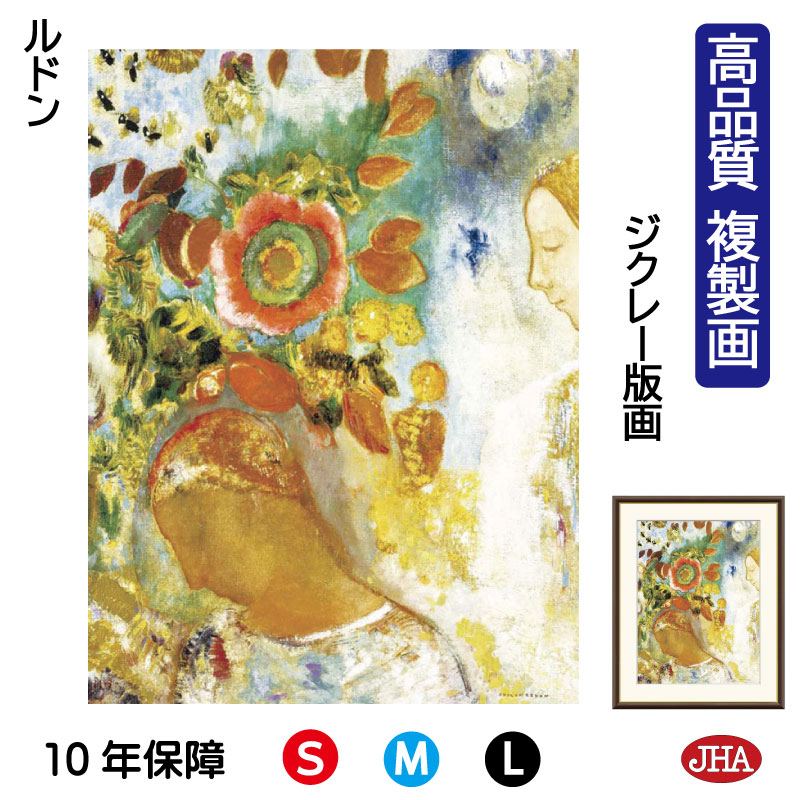 【クーポンあり】JHA 絵画 インテリア 油絵 額入り 額絵 世界の名画 ルドン「花に囲まれた二人の少女」高品質複製画 W340×H420 NK0-RD-0S（代引き不可）ジクレー版画 受注生産 日本製 高精細巧芸画 美術館 額装絵画 アート額絵 ミュージアムアート 玄関 リビング おしゃれ