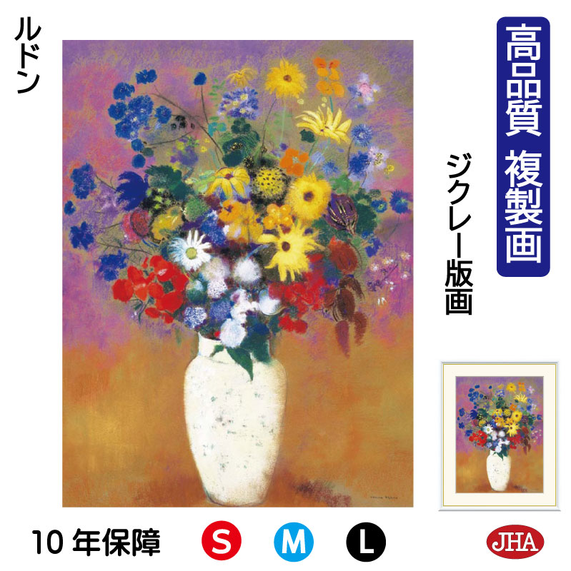 【クーポンあり】JHA 絵画 インテリア 油絵 額入り 額絵 世界の名画 ルドン「白い花瓶の花」高品質複製画 W340×H420 NK0-RD-2S（代引き不可）ジクレー版画 受注生産 日本製 高精細巧芸画 美術館 額装絵画 アート額絵 ミュージアムアート 玄関 リビング おしゃれ