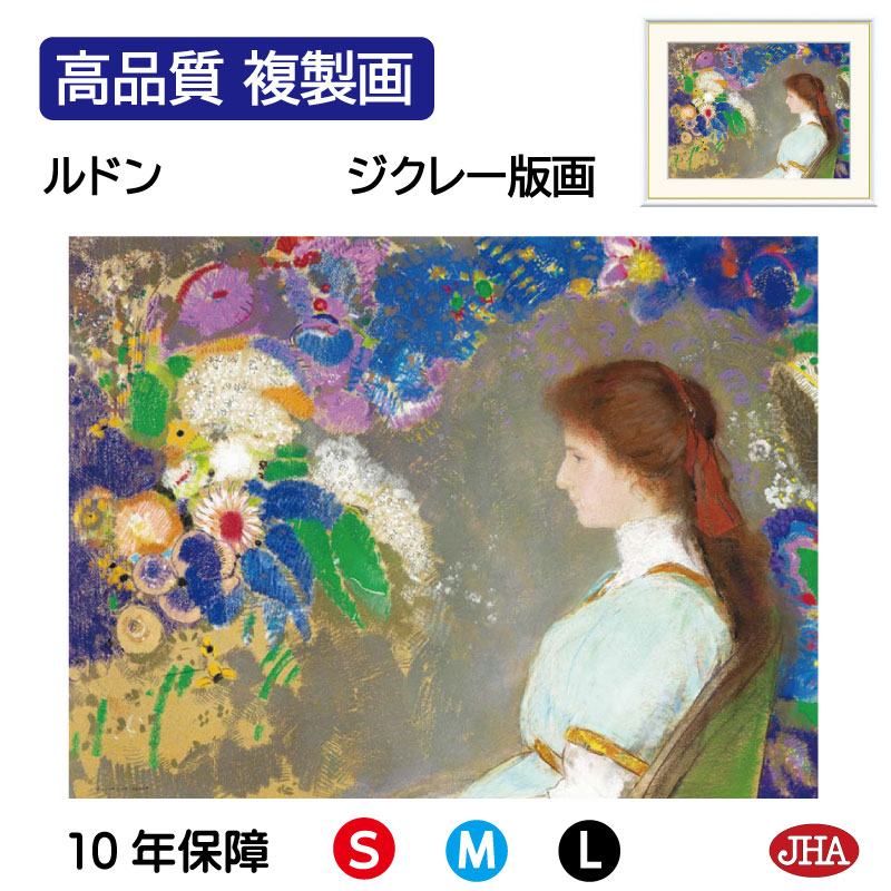【クーポンあり】JHA 絵画 インテリア 油絵 額入り 額絵 世界の名画 ルドン「ヴィオレット・ハイマンの肖像」高品質複製画 W420×H340 NK0-RD-7S（代引き不可）ジクレー版画 受注生産 日本製 高精細巧芸画 美術館 額装絵画 アート額絵 ミュージアムアート 玄関 リビング