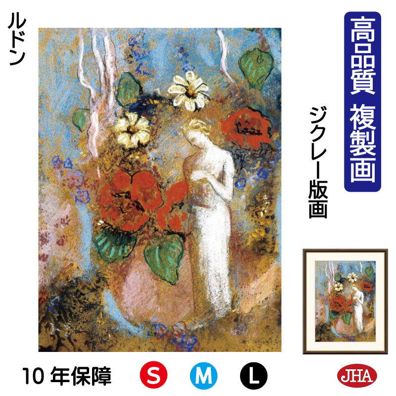 【クーポンあり】JHA 絵画 インテリア 油絵 額入り 額絵 世界の名画 ルドン「パンドラ」高品質複製画 W340×H420 NK0-RD-9S（代引き不可）ジクレー版画 受注生産 日本製 高精細巧芸画 美術館 額装絵画 アート額絵 ミュージアムアート 玄関 リビング おしゃれ