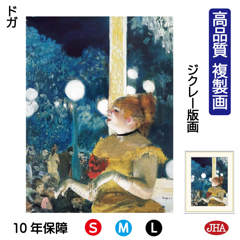 【クーポンあり】JHA 絵画 インテリア 油絵 額入り 額絵 世界の名画 ドガ「カフェ・コンセールにて、犬の歌」 高品質複製画 W340×H420 NK0-DE-3S（代引き不可）ジクレー版画 受注生産 日本製 高精細巧芸画 美術館 額装絵画 アート額絵 ミュージアムアート 玄関 リビング
