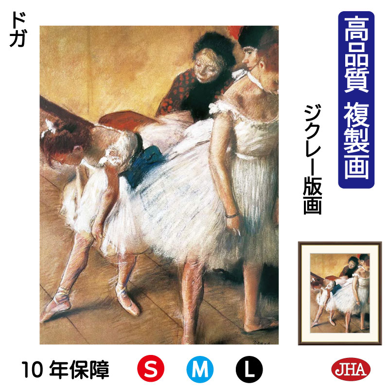 【クーポンあり】JHA 絵画 インテリア 油絵 額入り 額絵 世界の名画 ドガ「ダンスの試験」 高品質複製画 W340&times;H420 NK0-DE-6S（代引き不可）ジクレー版画 受注生産 日本製 高精細巧芸画 美術館 額装絵画 アート額絵 ミュージアムアート 玄関 リビング おしゃれ 壁掛け 絵｜鏡と絵画 インテリアミラー工房JHA