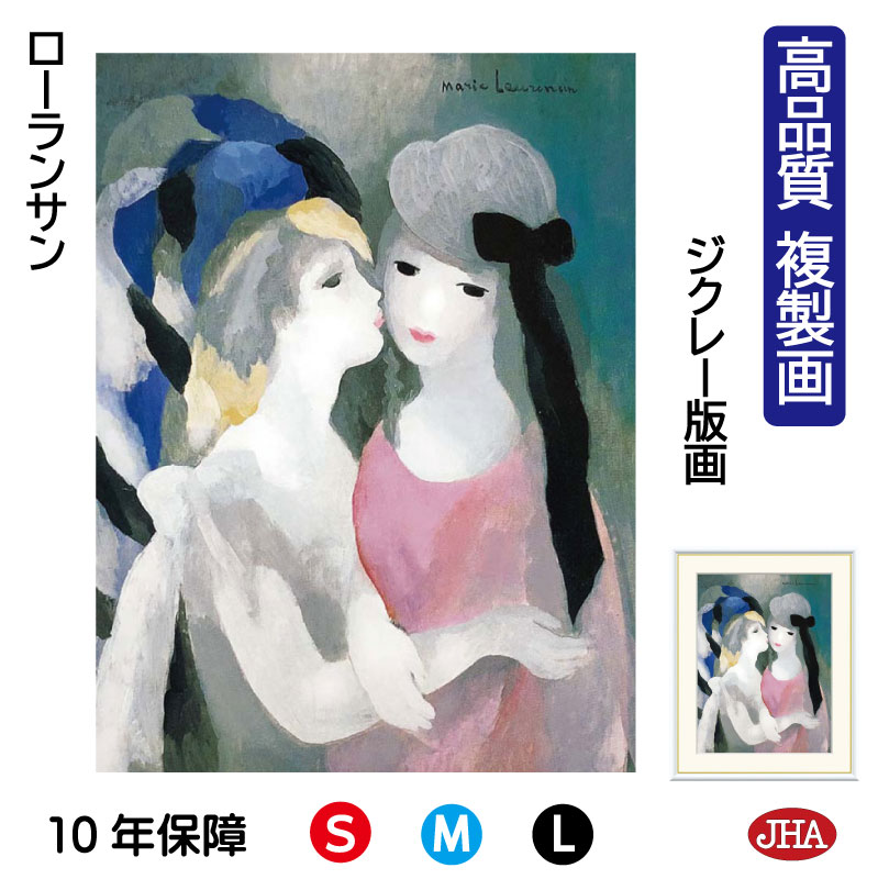 【クーポンあり】JHA 絵画 インテリア 油絵 額入り 額絵 世界の名画 ローランサン「ザ・キス」 高品質複製画 W340×H420 NK0-LA-0S（代引き不可）ジクレー版画 受注生産 日本製 高精細巧芸画 美術館 額装絵画 アート額絵 ミュージアムアート 玄関 リビング おしゃれ 壁掛け