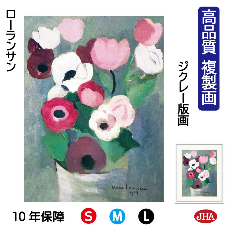 【クーポンあり】JHA 絵画 インテリア 油絵 額入り 額絵 世界の名画 ローランサン「アネモネ」 高品質複製画 W340×H420 NK0-LA-4S（代引き不可）ジクレー版画 受注生産 日本製 高精細巧芸画 美術館 額装絵画 アート額絵 ミュージアムアート 玄関 リビング おしゃれ 8,470円