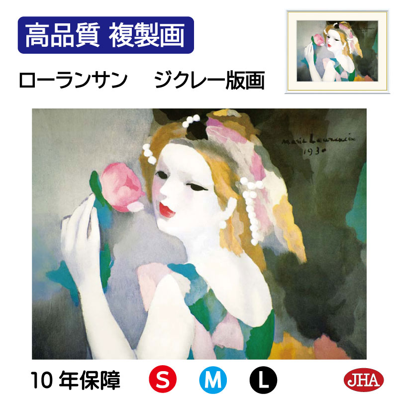 楽天市場】絵画 世界の名画 バラの女 マリー・ローランサン 額入り