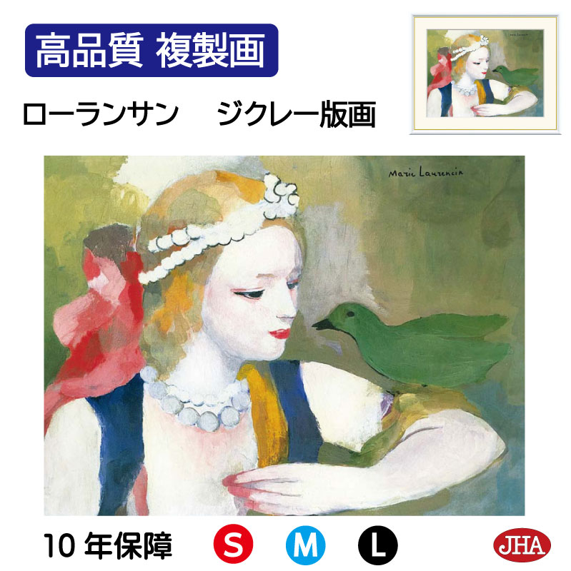 【クーポンあり】JHA 絵画 インテリア 油絵 額入り 額絵 世界の名画 ローランサン「鳥と乙女」 高品質複製画 W420×H340 NK0-LA-6S（代引き不可）ジクレー版画 受注生産 日本製 高精細巧芸画 美術館 額装絵画 アート額絵 ミュージアムアート 玄関 リビング おしゃれ 壁掛け