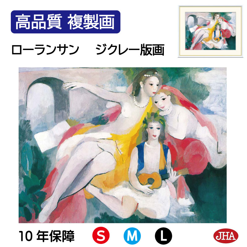 楽天市場】絵画 世界の名画 三人の若い女 マリー・ローランサン