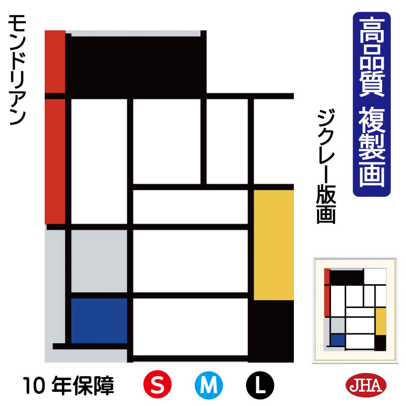 【クーポンあり】JHA 絵画 インテリア 油絵 額入り 額絵 世界の名画 モンドリアン「赤、黒、黄色、青、灰色のコンポジション」高品質複製画 W340×H420 NK0-MD-7S(代引き不可)ジクレー版画 受注生産 日本製 高精細巧芸画 美術館 額装絵画 アート額絵 ミュージアムアート