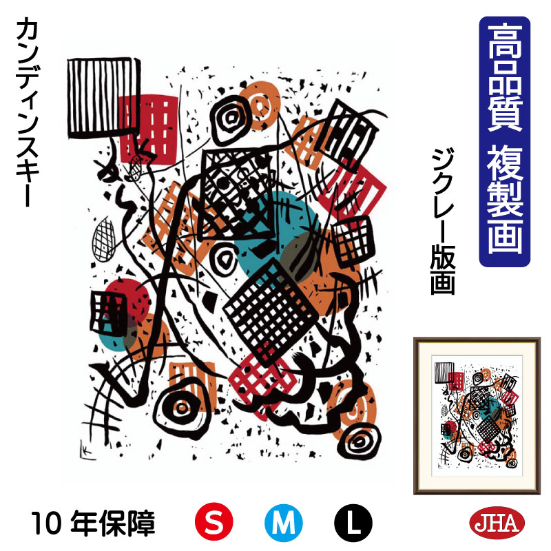 【クーポンあり】JHA 絵画 インテリア 油絵 額入り 額絵 世界の名画 カンディンスキー「小さな世界 5」高品質複製画 W340×H420 NK0-KA-7S（代引き不可）ジクレー版画 受注生産 日本製 高精細巧芸画 美術館 額装絵画 アート額絵 ミュージアムアート 玄関 リビング おしゃれ
