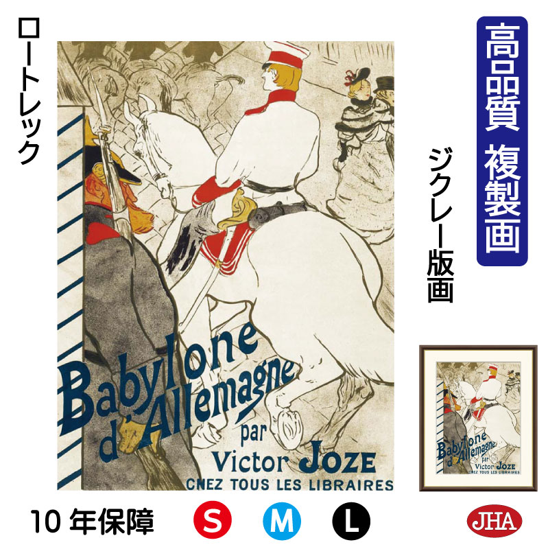 【クーポンあり】JHA 絵画 インテリア 油絵 額入り 額絵 世界の名画 ポスターを芸術にした男 ロートレック「ドイツのバビロン」高品質複製画 W340×H420 NK0-LT-6S（代引き不可）ジクレー版画 受注生産 日本製 高精細巧芸画 美術館 額装絵画 アート額絵 ミュージアムアート