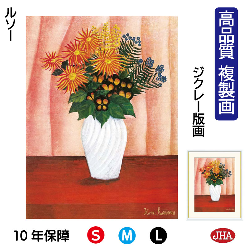 【クーポンあり】JHA 絵画 インテリア 油絵 額入り 額絵 世界の名画 ルソー「花」高品質複製画 W340×H420 NK0-RO-3S（代引き不可）ジクレー版画 受注生産 日本製 高精細巧芸画 美術館 額装絵画 アート額絵 ミュージアムアート 玄関 8,360円
