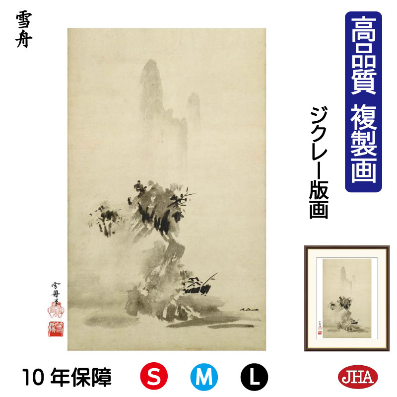 楽天市場】絵画 日本の名画 破墨山水図 雪舟 額入り インテリア