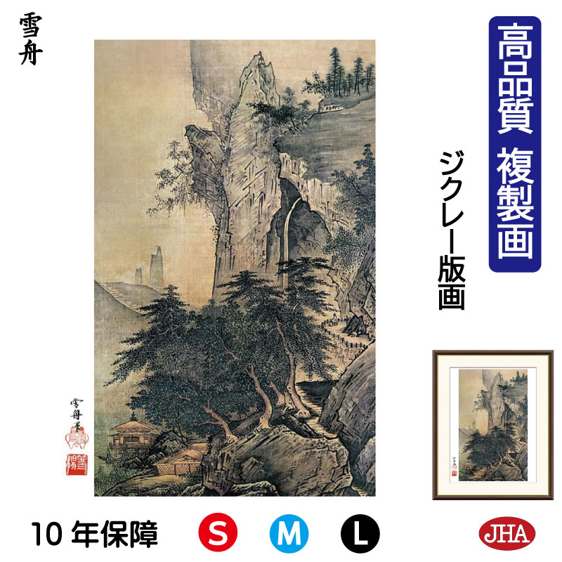 【クーポンあり】JHA 絵画 インテリア 額入り 額絵 日本の名画 雪舟「四季山水図 夏」高品質複製画 W340×H420 NK0-SS-5S （代引き不可）ジクレー版画 受注生産 日本製 高精細巧芸画 美術館 額装絵画 アート額絵 ミュージアムアート 玄関 リビング おしゃれ 壁掛け 絵