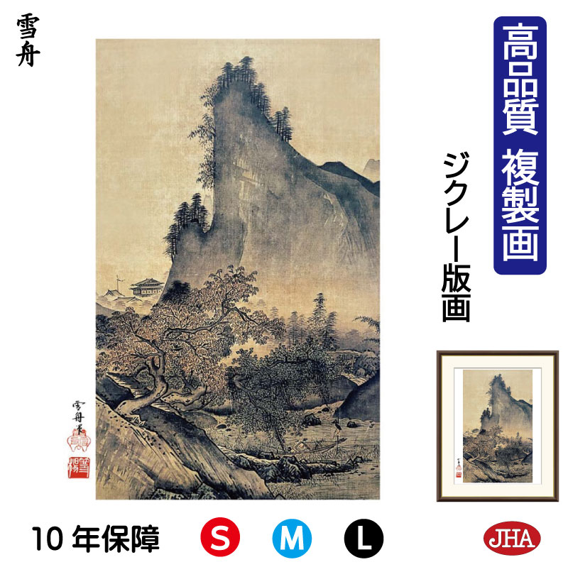 【クーポンあり】JHA 絵画 インテリア 額入り 額絵 日本の名画 雪舟「四季山水図 秋」高品質複製画 W340×H420 NK0-SS-6S （代引き不可）ジクレー版画 受注生産 日本製 高精細巧芸画 美術館 額装絵画 アート額絵 ミュージアムアート 玄関 リビング おしゃれ 壁掛け 絵