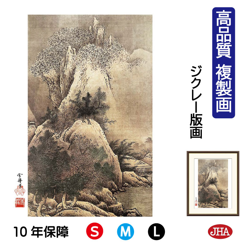 楽天市場】絵画 日本の名画 四季山水図 冬 雪舟 額入り