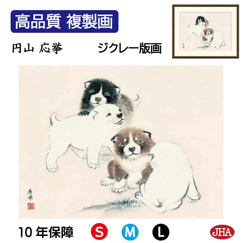 【クーポンあり】JHA 絵画 インテリア 額入り 額絵 日本の名画 円山応挙「狗子図」高品質複製画 W420×H340 NK0-OK-3S （代引き不可）ジクレー版画 受注生産 日本製 高精細巧芸画 美術館 額装絵画 アート額絵 ミュージアムアート 玄関 リビング おしゃれ 壁掛け 絵