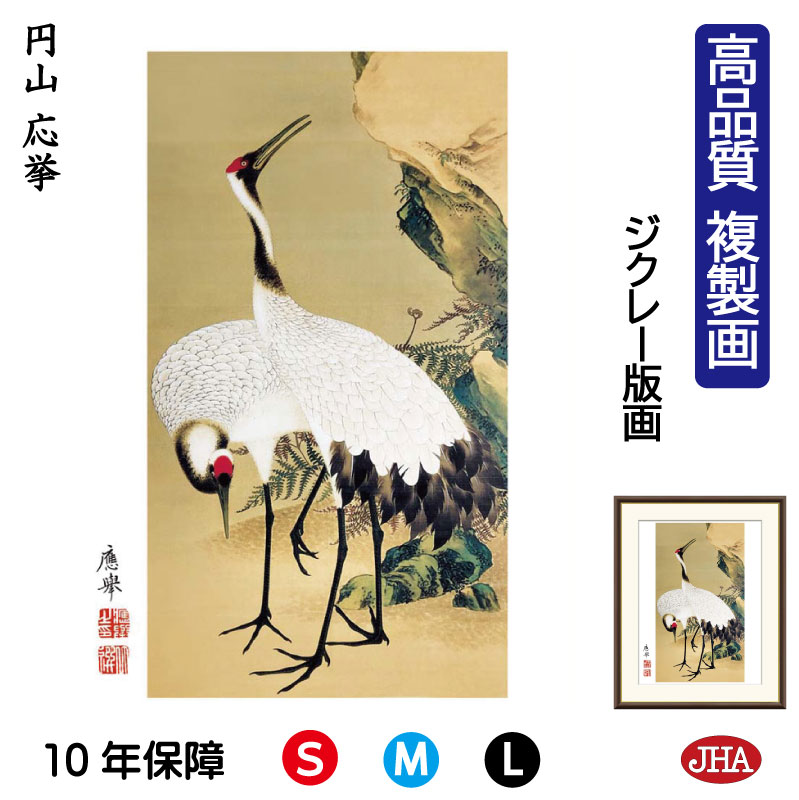 【クーポンあり】JHA 絵画 インテリア 額入り 額絵 日本の名画 円山応挙「双鶴図」高品質複製画 W340×H420 NK0-OK-4S （代引き不可）ジクレー版画 受注生産 日本製 高精細巧芸画 美術館 額装絵画 アート額絵 ミュージアムアート 玄関 リビング おしゃれ 壁掛け 絵