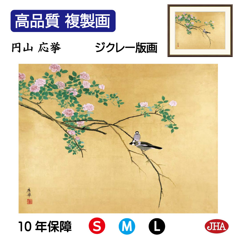 【クーポンあり】JHA 絵画 インテリア 額入り 額絵 日本の名画 円山応挙「薔薇文鳥」高品質複製画 W420×H340 NK0-OK-6S （代引き不可）ジクレー版画 受注生産 日本製 高精細巧芸画 美術館 額装絵画 アート額絵 ミュージアムアート 玄関 リビング おしゃれ 壁掛け 絵