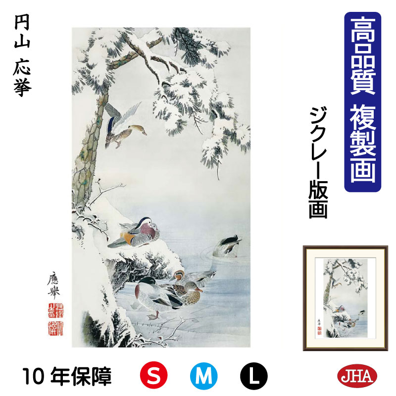 楽天市場】絵画 日本の名画 雪中水禽図 円山応挙 額入り インテリア