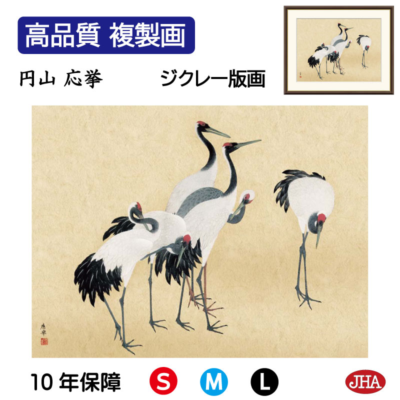 【クーポンあり】JHA 絵画 インテリア 額入り 額絵 日本の名画 円山応挙「群鶴図」高品質複製画 W420×H340 NK0-OK-9S （代引き不可）ジクレー版画 受注生産 日本製 高精細巧芸画 美術館 額装絵画 アート額絵 ミュージアムアート 玄関 リビング おしゃれ 壁掛け 絵