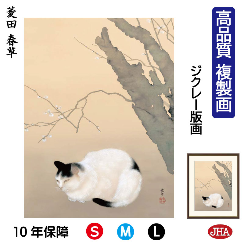 ☆最終値下げ◇新額◇菱田春草 「梅猫」 お勧めの品！大判