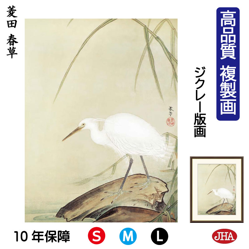 【クーポンあり】JHA 絵画 インテリア 額入り 額絵 日本の名画 菱田春草「芦に白鷺」高品質複製画 W340×H420 NK0-SH-8S （代引き不可）ジクレー版画 受注生産 日本製 高精細巧芸画 美術館 額装絵画 アート額絵 ミュージアムアート 玄関 リビング おしゃれ 壁掛け 絵