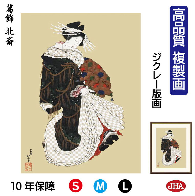 【クーポンあり】JHA 絵画 インテリア 額入り 額絵 日本の名画 葛飾北斎「年始回りの遊女図」高品質複製画 W340×H420 NK0-HK-0S （代引き不可）ジクレー版画 受注生産 日本製 高精細巧芸画 美術館 額装絵画 アート額絵 ミュージアムアート 玄関 リビング おしゃれ 壁掛け