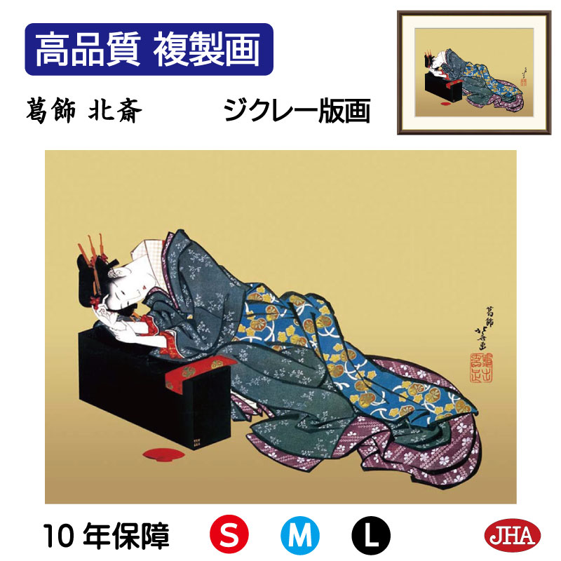 【クーポンあり】JHA 絵画 インテリア 額入り 額絵 日本の名画 葛飾北斎「酔余美人図」高品質複製画 W420×H340 NK0-HK-1S （代引き不可）ジクレー版画 受注生産 日本製 高精細巧芸画 美術館 額装絵画 アート額絵 ミュージアムアート 玄関 リビング おしゃれ 壁掛け 絵