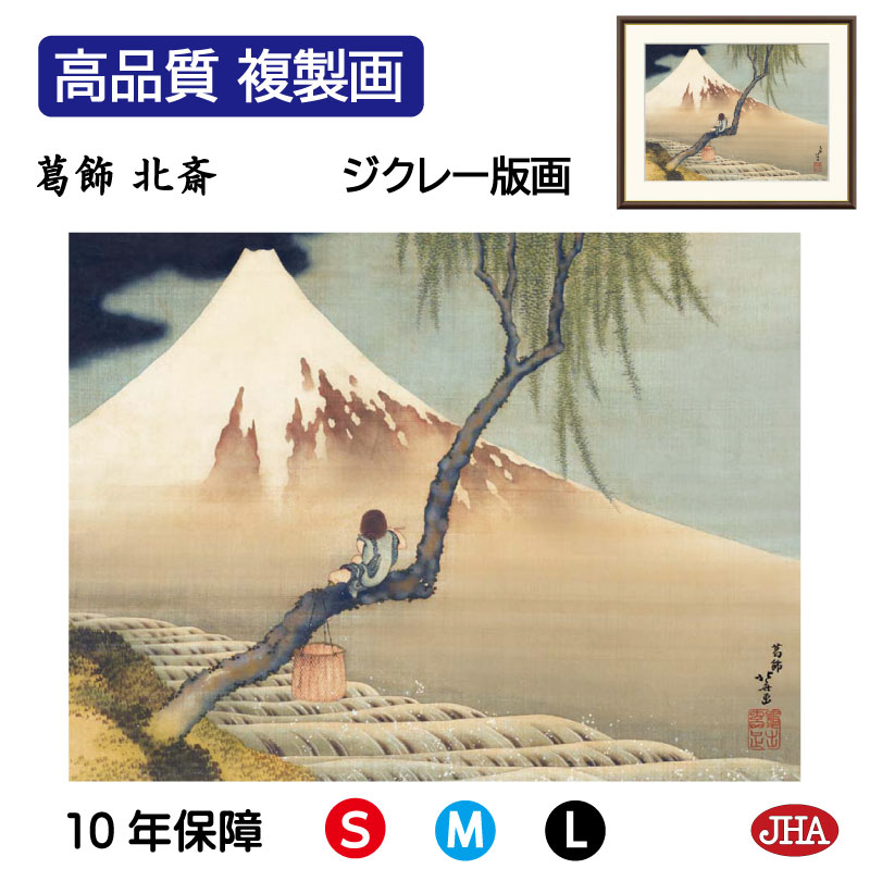 【クーポンあり】JHA 絵画 インテリア 額入り 額絵 日本の名画 葛飾北斎「富士と笛吹童図」高品質複製画 W420×H340 NK0-HK-2S （代引き不可）ジクレー版画 受注生産 日本製 高精細巧芸画 美術館 額装絵画 アート額絵 ミュージアムアート 玄関 リビング おしゃれ 壁掛け 絵