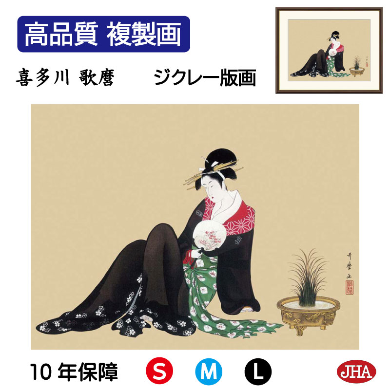 【クーポンあり】JHA 絵画 インテリア 額入り 額絵 日本の名画 喜多川歌麿「納涼美人図」高品質複製画 W420×H340 NK0-UM-1S （代引き不可）ジクレー版画 受注生産 日本製 高精細巧芸画 美術館 額装絵画 アート額絵 ミュージアムアート 玄関 リビング おしゃれ 壁掛け 絵