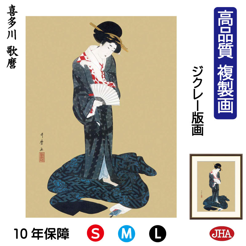 【クーポンあり】JHA 絵画 インテリア 額入り 額絵 日本の名画 喜多川歌麿「更衣美人図」高品質複製画 W340&times;H420 NK0-UM-3S （代引き不可）ジクレー版画 受注生産 日本製 高精細巧芸画 美術館 額装絵画 アート額絵 ミュージアムアート 玄関 リビング おしゃれ 壁掛け 絵｜鏡と絵画 インテリアミラー工房JHA