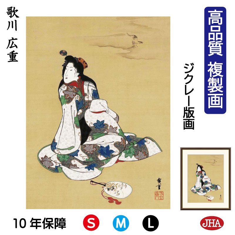 【クーポンあり】JHA 絵画 インテリア 額入り 額絵 日本の名画 歌川広重「高尾太夫」高品質複製画 W340×H420 NK0-HI-0S （代引き不可）ジクレー版画 受注生産 日本製 高精細巧芸画 美術館 額装絵画 アート額絵 ミュージアムアート 玄関 リビング おしゃれ 壁掛け 絵