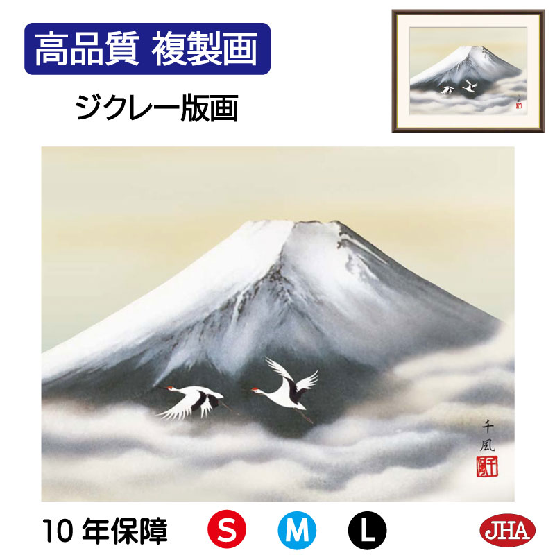 【クーポンあり】JHA 絵画 インテリア 額入り 額絵 日本画 山水画 富士山水画「富士双鶴」熊谷千風（草夕会）高品質複製画 W420×H340 NK0-SA-1S （代引き不可）ジクレー版画 受注生産 日本製 高精細巧芸画 複製画 額装絵画 アート額絵 玄関 リビング おしゃれ 壁掛け 絵