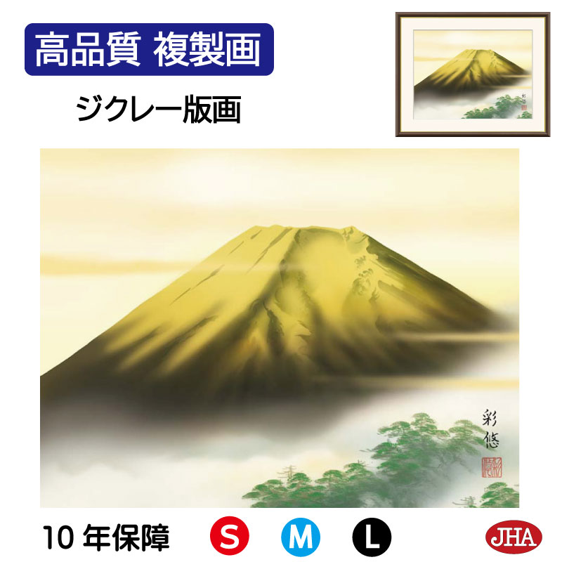 【クーポンあり】JHA 絵画 インテリア 額入り 額絵 日本画 山水画 富士山水画「金富士」宇田川彩悠（悠創会）高品質複製画 W420×H340 NK0-SA-3S （代引き不可）ジクレー版画 受注生産 日本製 高精細巧芸画 複製画 額装絵画 アート額絵 玄関 リビング おしゃれ 壁掛け 絵