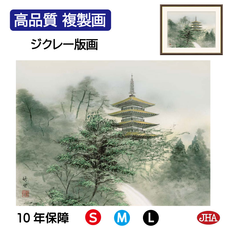 【クーポンあり】JHA 絵画 インテリア 額入り 額絵 日本画 山水画 塔景「塔景望郷」田村竹世（三美会）高品質複製画 W420×H340 NK0-SA-8S （代引き不可）ジクレー版画 受注生産 日本製 高精細巧芸画 複製画 額装絵画 アート額絵 玄関 リビング おしゃれ 壁掛け 絵