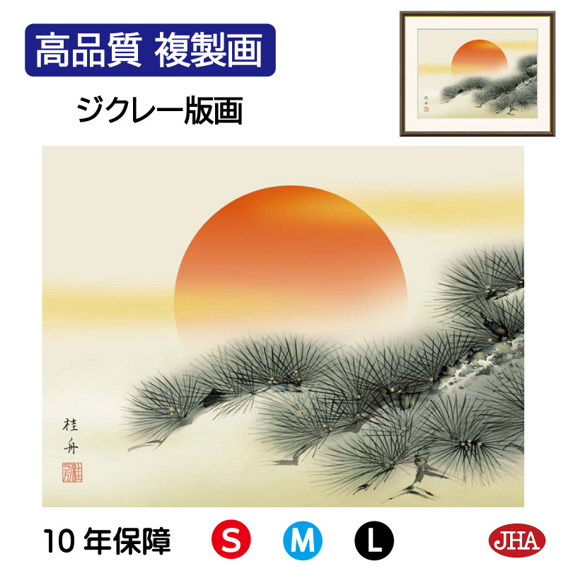 【クーポンあり】JHA 絵画 インテリア 額入り 額絵 日本画 慶祝画「旭日」長江桂舟（三美会）高品質複製画 W420×H340 NK0-KS-1S （代引き不可）ジクレー版画 受注生産 日本製 高精細巧芸画 複製画 額装絵画 アート額絵 玄関 リビング おしゃれ 壁掛け 絵