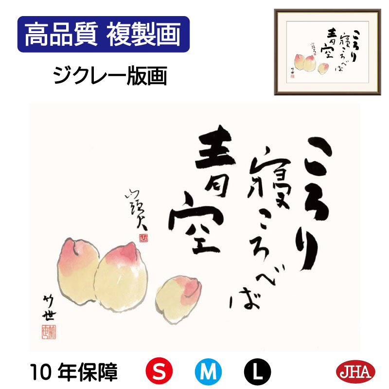 【クーポンあり】JHA 絵画 インテリア 額入り 額絵 俳画 名句 山頭火「桃」高品質複製画 W420×H340 NK0-ST-3S （代引き不可）ジクレー版画 受注生産 日本製 高精細巧芸画 額装絵画 アート額絵 玄関 リビング おしゃれ 壁掛け 絵 種田山頭火 俳句 癒しのことば 8,030円
