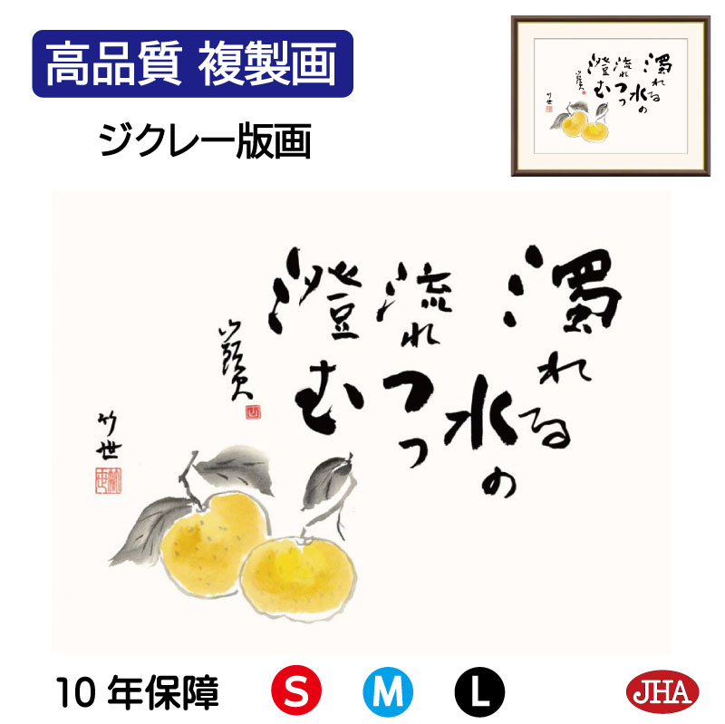 【クーポンあり】JHA 絵画 インテリア 額入り 額絵 俳画 名句 山頭火「蜜柑」高品質複製画 W420×H340 NK0-ST-4S （代引き不可）ジクレー版画 受注生産 日本製 高精細巧芸画 額装絵画 アート額絵 玄関 リビング おしゃれ 壁掛け 絵 種田山頭火 俳句 癒しのことば