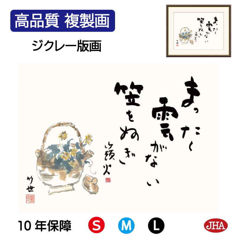【クーポンあり】JHA 絵画 インテリア 額入り 額絵 俳画 名句 山頭火「菊の花」高品質複製画 W420×H340 NK0-ST-6S （代引き不可）ジクレー版画 受注生産 日本製 高精細巧芸画 額装絵画 アート額絵 玄関 リビング おしゃれ 壁掛け 絵 種田山頭火 俳句 癒しのことば